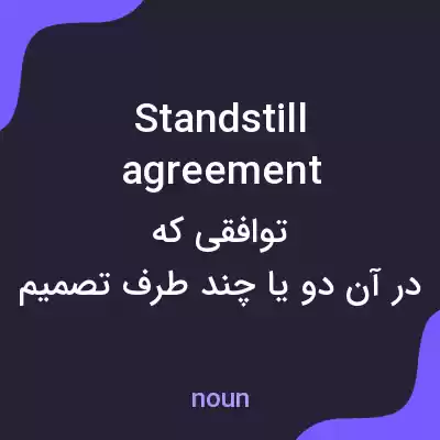 معنی standstill agreement به فارسی معنی standstill agreement به فارسی