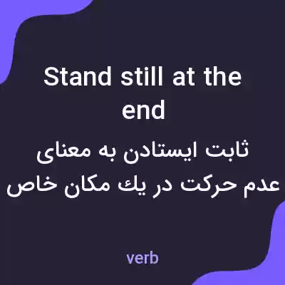 معنی stand still at the end به فارسی معنی stand still at the end به فارسی