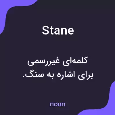 معنی stane به فارسی معنی stane به فارسی
