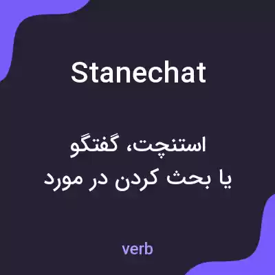 معنی stanechat به فارسی معنی stanechat به فارسی