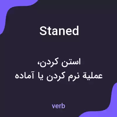 معنی staned به فارسی معنی staned به فارسی