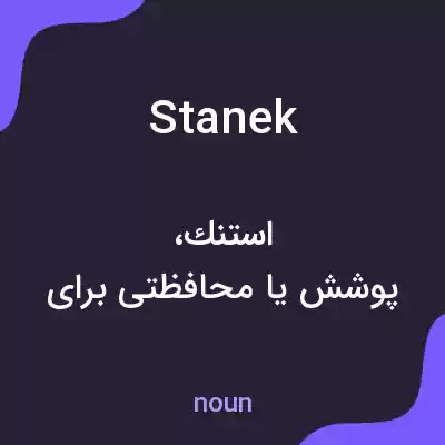 معنی stanek به فارسی معنی stanek به فارسی