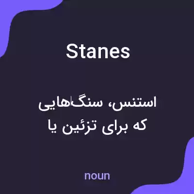 معنی stanes به فارسی معنی stanes به فارسی