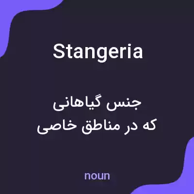 معنی stangeria به فارسی معنی stangeria به فارسی