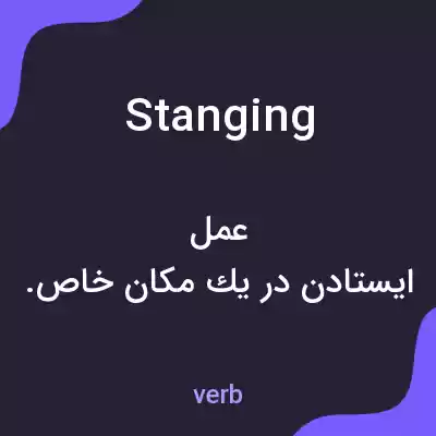 معنی stanging به فارسی معنی stanging به فارسی