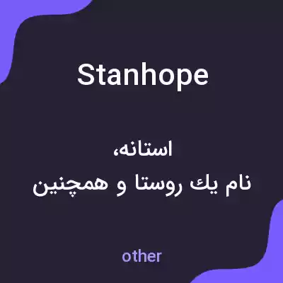 معنی stanhope به فارسی معنی stanhope به فارسی