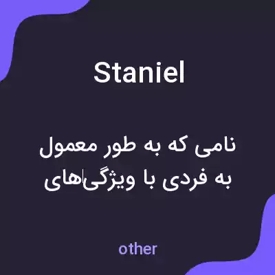 معنی staniel به فارسی معنی staniel به فارسی