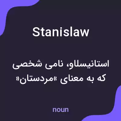 معنی stanislaw به فارسی معنی stanislaw به فارسی