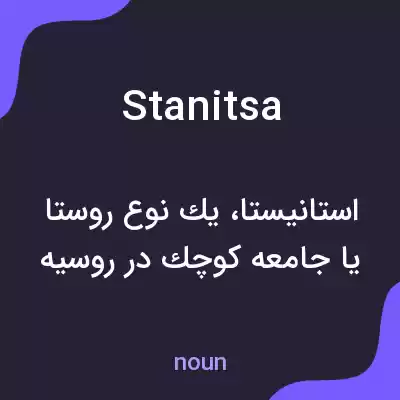 معنی stanitsa به فارسی معنی stanitsa به فارسی