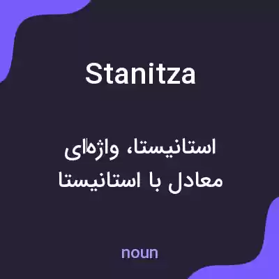 معنی stanitza به فارسی معنی stanitza به فارسی