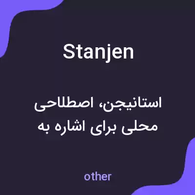 معنی stanjen به فارسی معنی stanjen به فارسی
