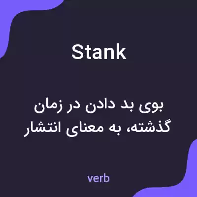 معنی stank به فارسی معنی stank به فارسی