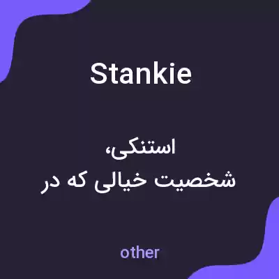 معنی stankie به فارسی معنی stankie به فارسی