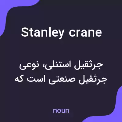 معنی stanley crane به فارسی معنی stanley crane به فارسی