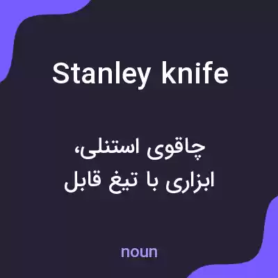 معنی stanley knife به فارسی معنی stanley knife به فارسی