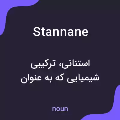 معنی stannane به فارسی معنی stannane به فارسی