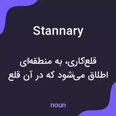 معنی stannary به فارسی معنی stannary به فارسی