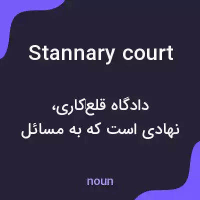 معنی stannary court به فارسی معنی stannary court به فارسی