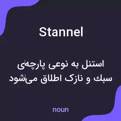 معنی stannel به فارسی معنی stannel به فارسی