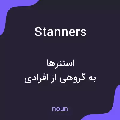 معنی stanners به فارسی معنی stanners به فارسی