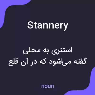 معنی stannery به فارسی معنی stannery به فارسی