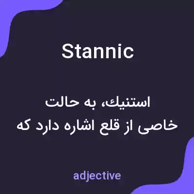 معنی stannic به فارسی معنی stannic به فارسی