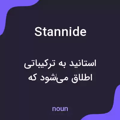 معنی stannide به فارسی معنی stannide به فارسی