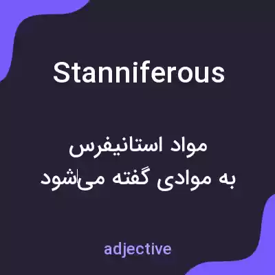 معنی stanniferous به فارسی معنی stanniferous به فارسی