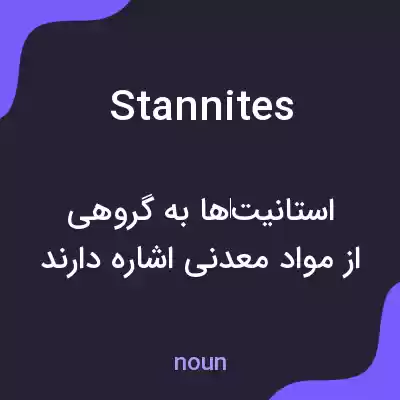 معنی stannites به فارسی معنی stannites به فارسی