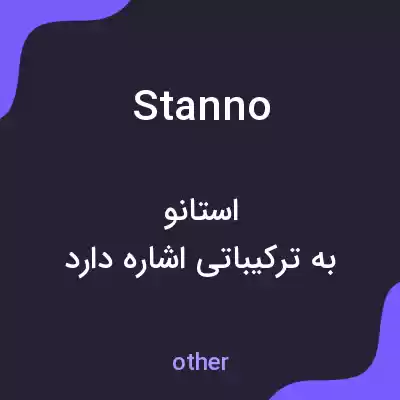 معنی stanno به فارسی معنی stanno به فارسی