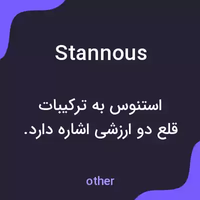 معنی stannous به فارسی معنی stannous به فارسی