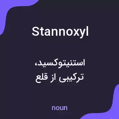 معنی stannoxyl به فارسی معنی stannoxyl به فارسی