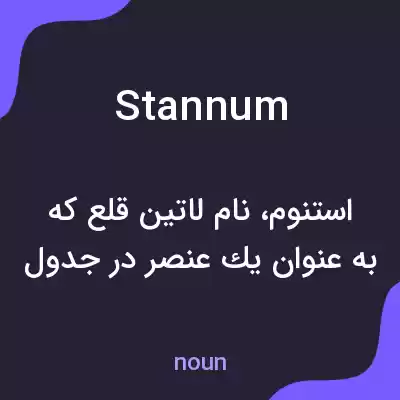 معنی stannum به فارسی معنی stannum به فارسی
