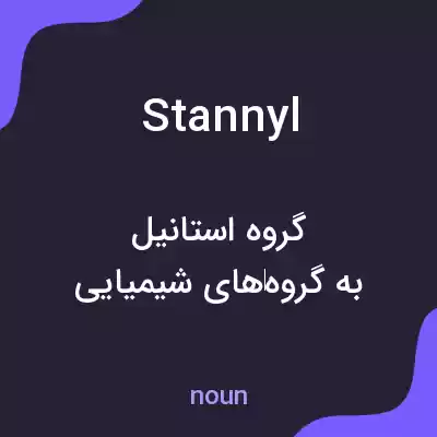 معنی stannyl به فارسی معنی stannyl به فارسی