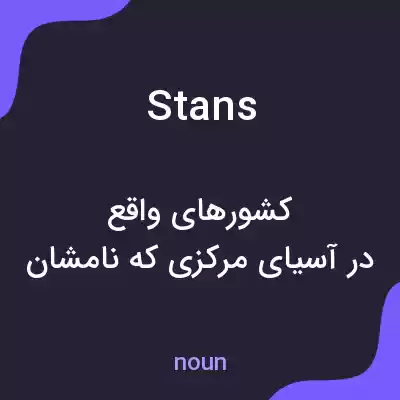 معنی stans به فارسی معنی stans به فارسی