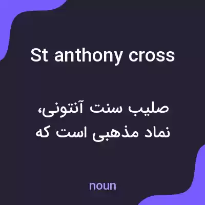 معنی st anthony cross به فارسی معنی st anthony cross به فارسی