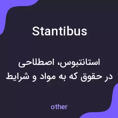 معنی stantibus به فارسی معنی stantibus به فارسی