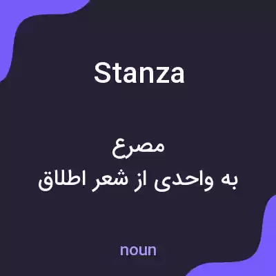 معنی stanza به فارسی معنی stanza به فارسی