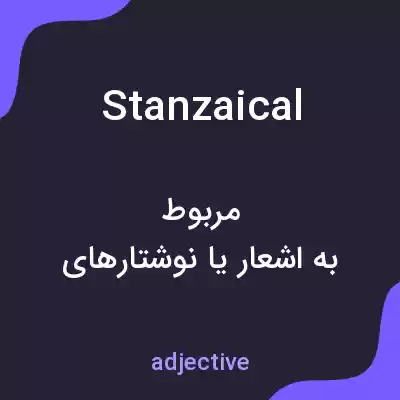 معنی stanzaical به فارسی معنی stanzaical به فارسی