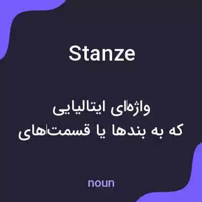 معنی stanze به فارسی معنی stanze به فارسی