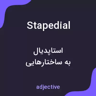 معنی stapedial به فارسی معنی stapedial به فارسی