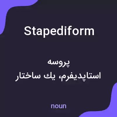 معنی stapediform به فارسی معنی stapediform به فارسی