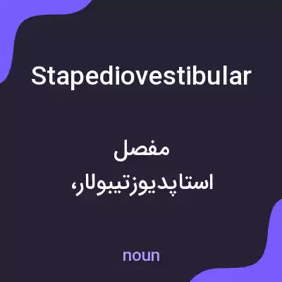 معنی stapediovestibular به فارسی معنی stapediovestibular به فارسی