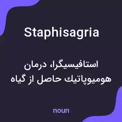 معنی staphisagria به فارسی