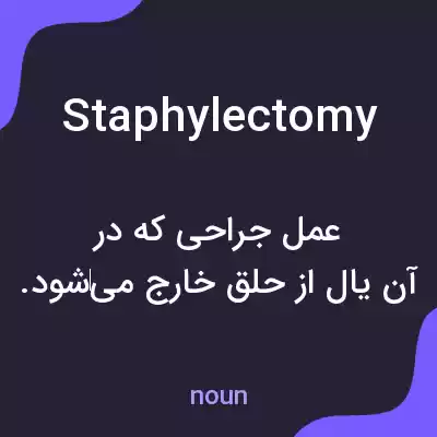 معنی staphylectomy به فارسی معنی staphylectomy به فارسی