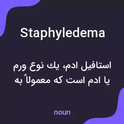 معنی staphyledema به فارسی معنی staphyledema به فارسی