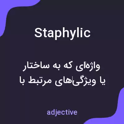 معنی staphylic به فارسی معنی staphylic به فارسی