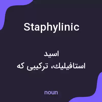 معنی staphylinic به فارسی معنی staphylinic به فارسی