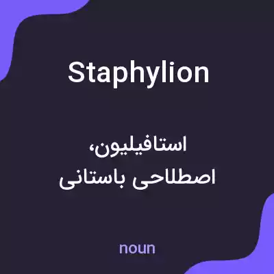 معنی staphylion به فارسی معنی staphylion به فارسی