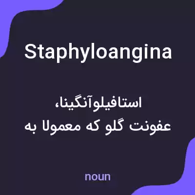 معنی staphyloangina به فارسی معنی staphyloangina به فارسی